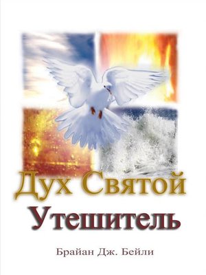 cover image of Дух Святой